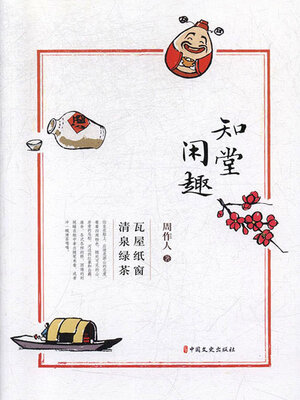 cover image of 知堂闲趣·瓦屋纸窗·清泉绿茶